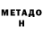 МЕТАДОН methadone paisa cepvede